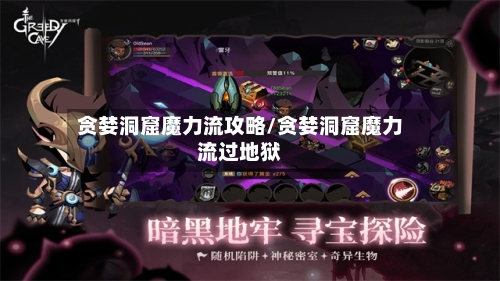 贪婪洞窟魔力流攻略/贪婪洞窟魔力流过地狱-第2张图片