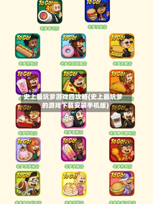 史上最坑爹游戏四攻略(史上最坑爹的游戏下载安装手机版)