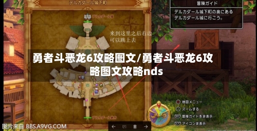 勇者斗恶龙6攻略图文/勇者斗恶龙6攻略图文攻略nds-第2张图片