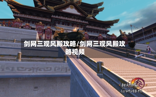 剑网三观风殿攻略/剑网三观风殿攻略视频