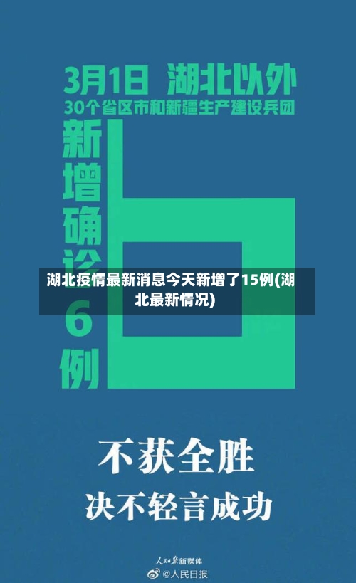 湖北疫情最新消息今天新增了15例(湖北最新情况)-第3张图片