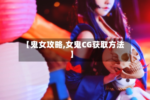 【鬼女攻略,女鬼CG获取方法】-第2张图片
