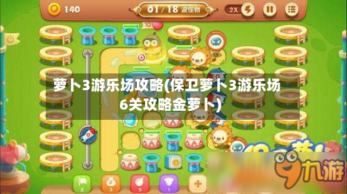 萝卜3游乐场攻略(保卫萝卜3游乐场6关攻略金萝卜)