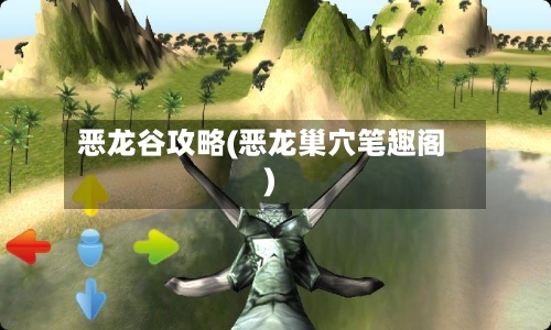 恶龙谷攻略(恶龙巢穴笔趣阁)