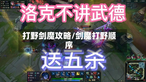 打野剑魔攻略/剑魔打野顺序-第2张图片