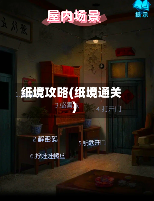 纸境攻略(纸境通关)