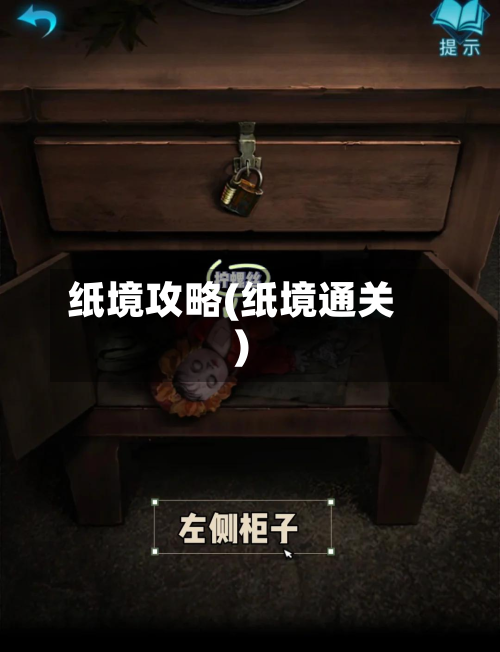 纸境攻略(纸境通关)-第3张图片
