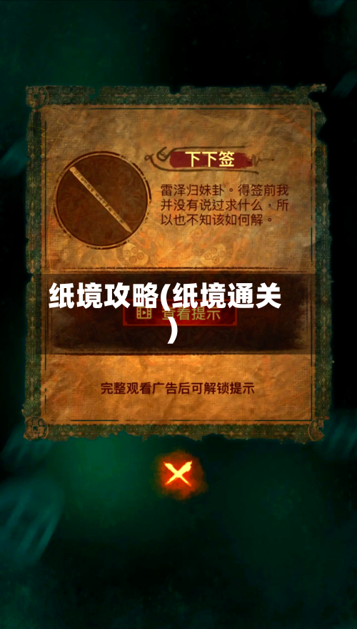 纸境攻略(纸境通关)-第2张图片