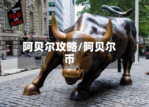 阿贝尔攻略/阿贝尔币