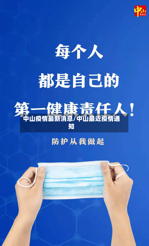 中山疫情最新消息/中山最近疫情通知