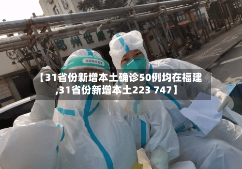【31省份新增本土确诊50例均在福建,31省份新增本土223 747】