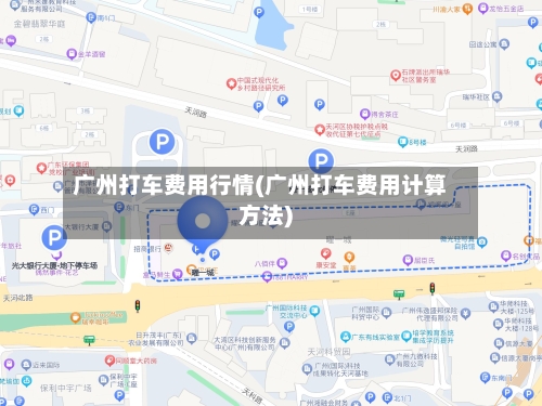 广州打车费用行情(广州打车费用计算方法)