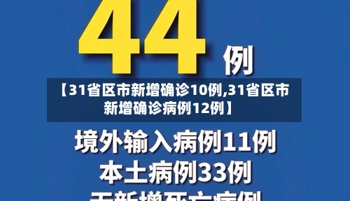 【31省区市新增确诊10例,31省区市新增确诊病例12例】-第2张图片