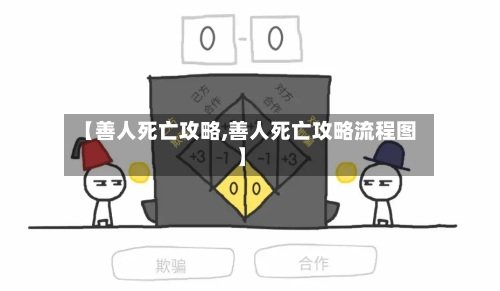 【善人死亡攻略,善人死亡攻略流程图】