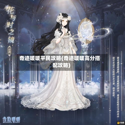 奇迹暖暖平民攻略(奇迹暖暖高分搭配攻略)