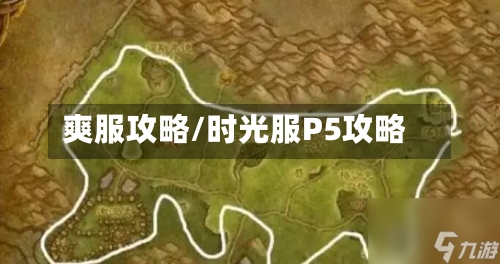 爽服攻略/时光服P5攻略