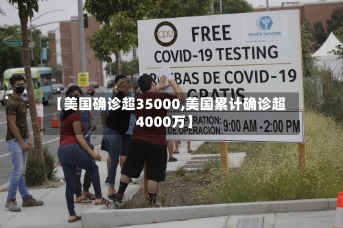 【美国确诊超35000,美国累计确诊超4000万】
