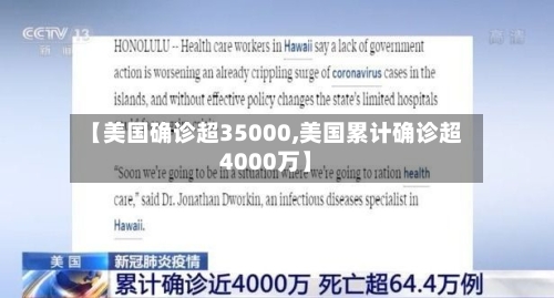 【美国确诊超35000,美国累计确诊超4000万】-第3张图片