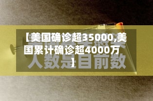 【美国确诊超35000,美国累计确诊超4000万】-第2张图片