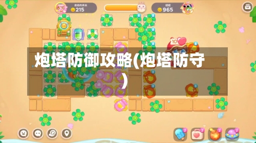炮塔防御攻略(炮塔防守)-第2张图片