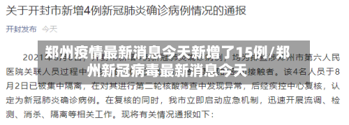 郑州疫情最新消息今天新增了15例/郑州新冠病毒最新消息今天