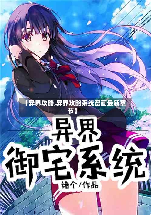 【异界攻略,异界攻略系统漫画最新章节】