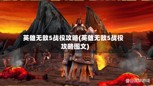 英雄无敌5战役攻略(英雄无敌5战役攻略图文)
