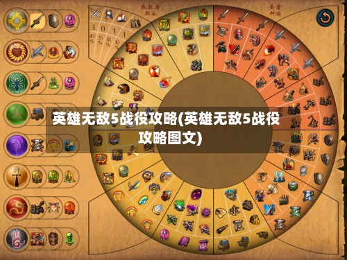 英雄无敌5战役攻略(英雄无敌5战役攻略图文)-第2张图片