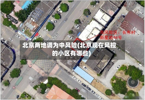 北京两地调为中风险(北京现在风控的小区有哪些)-第3张图片