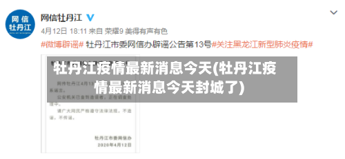 牡丹江疫情最新消息今天(牡丹江疫情最新消息今天封城了)-第2张图片