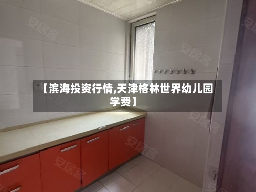 【滨海投资行情,天津格林世界幼儿园学费】