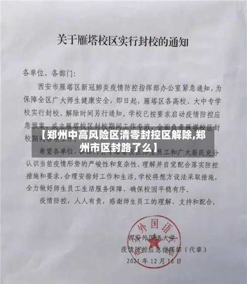 【郑州中高风险区清零封控区解除,郑州市区封路了么】-第3张图片
