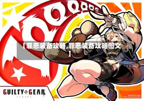 【罪恶装备攻略,罪恶装备攻略图文】