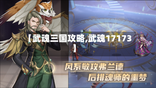 【武魂三国攻略,武魂17173】
