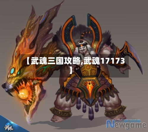 【武魂三国攻略,武魂17173】-第2张图片