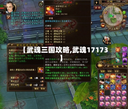 【武魂三国攻略,武魂17173】-第3张图片