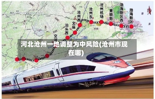 河北沧州一地调整为中风险(沧州市现在哪)