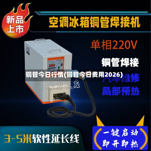 铜管今日行情(铜管今日费用2026)