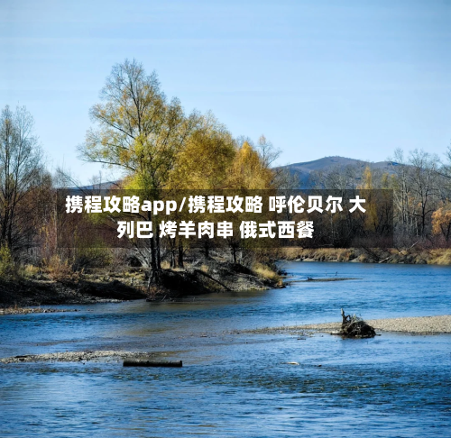 携程攻略app/携程攻略 呼伦贝尔 大列巴 烤羊肉串 俄式西餐-第2张图片