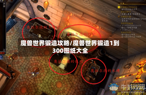 魔兽世界锻造攻略/魔兽世界锻造1到300图纸大全-第2张图片