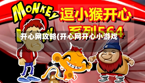 开心网攻略(开心网开心小游戏)-第3张图片