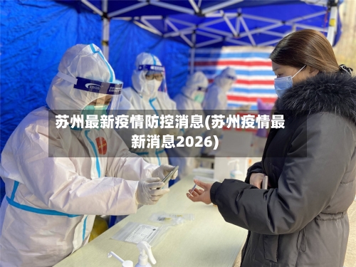 苏州最新疫情防控消息(苏州疫情最新消息2026)