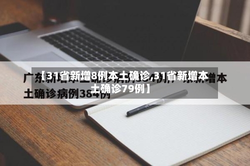 【31省新增8例本土确诊,31省新增本土确诊79例】