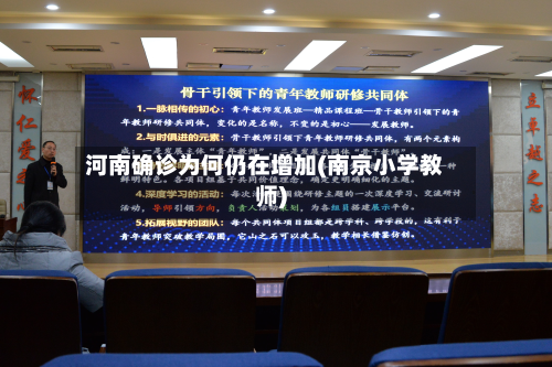 河南确诊为何仍在增加(南京小学教师)-第3张图片