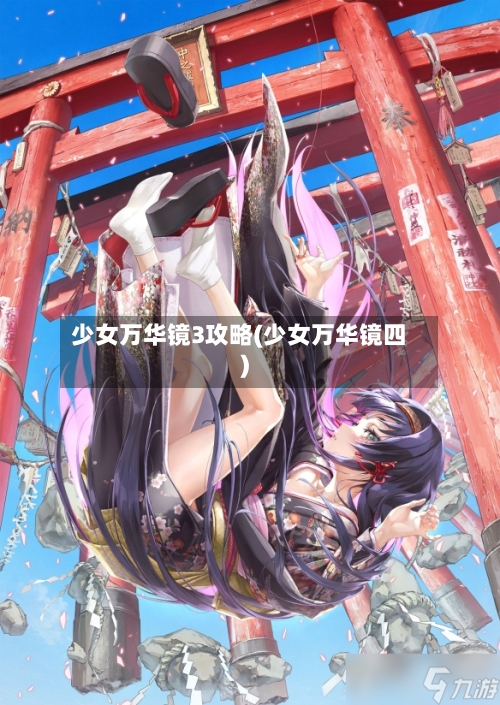 少女万华镜3攻略(少女万华镜四)