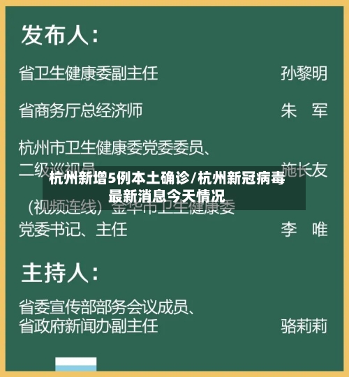 杭州新增5例本土确诊/杭州新冠病毒最新消息今天情况