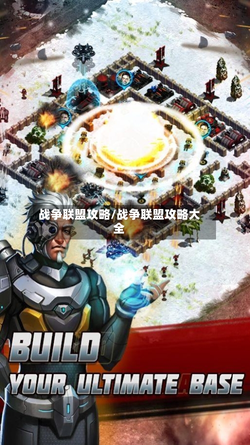 战争联盟攻略/战争联盟攻略大全-第2张图片