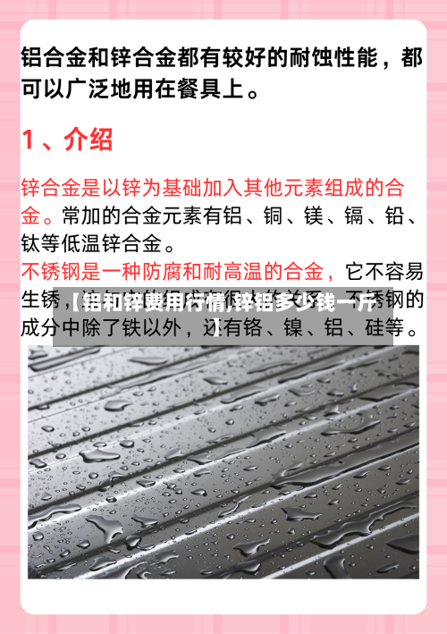 【铝和锌费用行情,锌铝多少钱一斤】