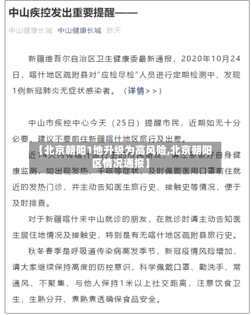 【北京朝阳1地升级为高风险,北京朝阳区情况通报】