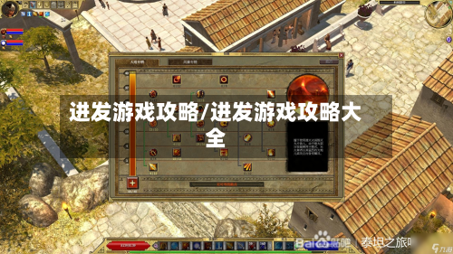 进发游戏攻略/进发游戏攻略大全-第3张图片